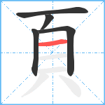 頁笔顺分解图片5