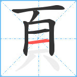 頁笔顺分解图片6