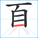 頁笔顺分解图片7