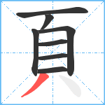 頁笔顺分解图片8