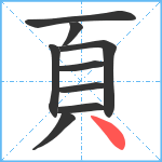 頁笔顺分解图片9