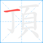 頂笔顺分解图片1