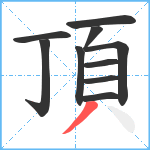 頂笔顺分解图片10