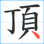 頂笔顺分解图片11