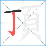 頂笔顺分解图片2