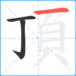 頂笔顺分解图片3