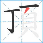 頂笔顺分解图片4