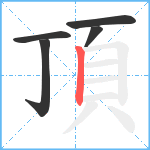 頂笔顺分解图片5