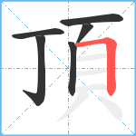 頂笔顺分解图片6