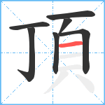 頂笔顺分解图片7