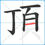 頂笔顺分解图片8