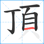 頂笔顺分解图片9