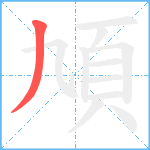 頄笔顺分解图片1