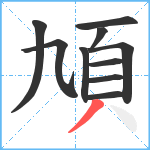 頄笔顺分解图片10