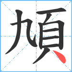 頄笔顺分解图片11