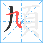 頄笔顺分解图片2