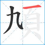 頄笔顺分解图片3