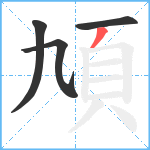 頄笔顺分解图片4