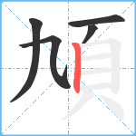 頄笔顺分解图片5