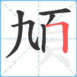 頄笔顺分解图片6