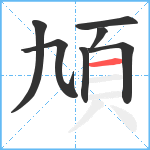 頄笔顺分解图片7