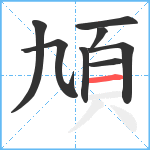 頄笔顺分解图片8