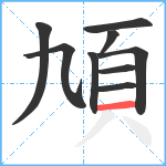 頄笔顺分解图片9