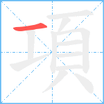 項笔顺分解图片1