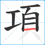 項笔顺分解图片10