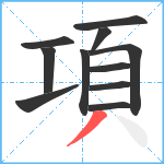 項笔顺分解图片11