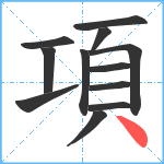 項笔顺分解图片12