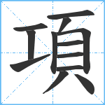 項笔顺分解图片13