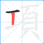 項笔顺分解图片2