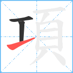 項笔顺分解图片3