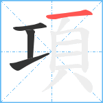 項笔顺分解图片4