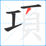 項笔顺分解图片5