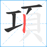 項笔顺分解图片6