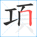 項笔顺分解图片7