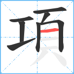 項笔顺分解图片8