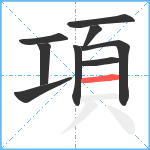 項笔顺分解图片9