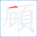 頋笔顺分解图片1