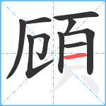 頋笔顺分解图片10