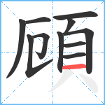 頋笔顺分解图片11