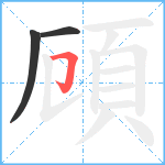 頋笔顺分解图片3