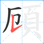 頋笔顺分解图片4