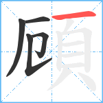 頋笔顺分解图片5