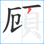 頋笔顺分解图片6