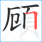 頋笔顺分解图片8