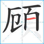 頋笔顺分解图片9