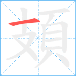頍笔顺分解图片1
